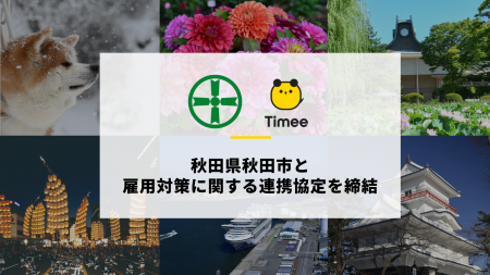 タイミー、秋田市と雇用対策に関する連携協定を締結 タイミー、秋田市と雇用対策に関する連携協定を締結