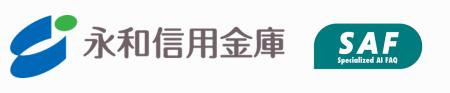 金融機関向けAI FAQサービス「SAF(サフ)」が永和信 金融機関向けAI FAQサービス「SAF(サフ)」が永和信