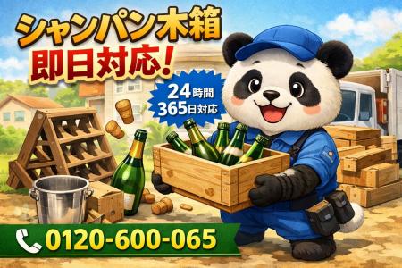 【港区】高級ワイン箱・シャンパン木箱 回収キャンペ 【港区】高級ワイン箱・シャンパン木箱 回収キャンペ
