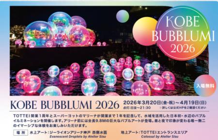 いよいよ今週開催！日本初上陸の「KOBE BUBBLUMI 2026