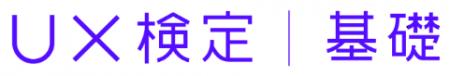 「第13回UX検定（基礎）」受験申込み受付開始のお知ら