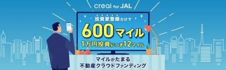 資産運用しながらマイルがたまる！「CREAL for JAL」