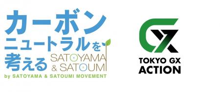 「カーボンニュートラルを考える 2026 by SATOYAMA & 