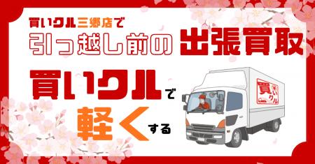 【買いクル三郷店】3月家電買取強化キャンペーン実施 【買いクル三郷店】3月家電買取強化キャンペーン実施