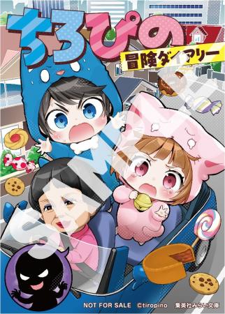 大人気YouTuberユニット「ちろぴの」のノベライズ第2 大人気YouTuberユニット「ちろぴの」のノベライズ第2