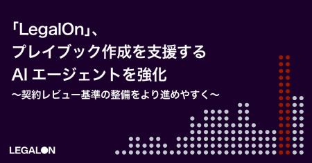 「LegalOn」、プレイブック作成を支援するAIエージェ 「LegalOn」、プレイブック作成を支援するAIエージェ