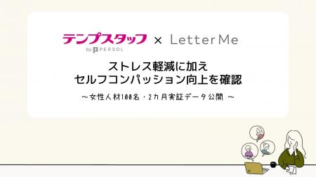 女性人材100名実証／ストレス軽減に加え「セルフコン