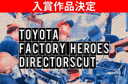 第4弾『TOYOTA FACTORY HEROES DIRECTORSCUT』の入賞