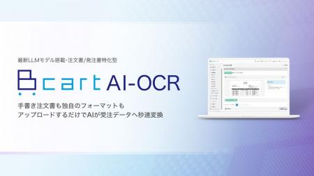 注文書/発注書特化型の公式AI-OCRサービス『Bカート A