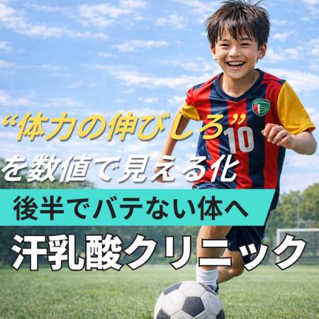 【国内スポーツ施設として初】子どもの“体力低下”に新