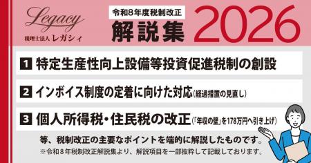 【令和8年度税制改正】昨年申込450件超の会計事務所向