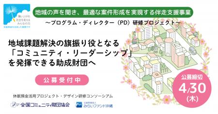 地域の声から助成プログラムをつくるーー「プログラム