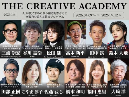 「THE CREATIVE ACADEMY 2026 1st」に、テレビ業界の