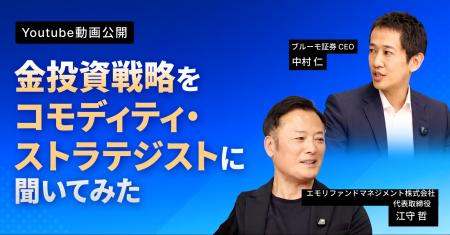 ブルーモ証券公式YouTube、江守哲 氏との特別対談シリ
