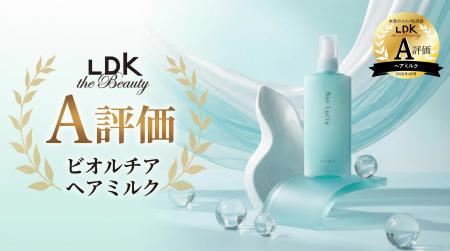 【LDK A評価】ビオルチア ヘアミルクが『LDK the Beau