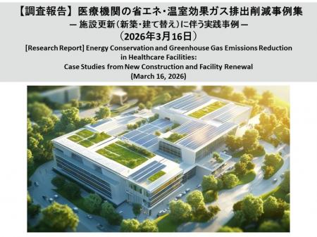 【調査報告】医療機関の省エネ・温室効果ガス排出削減