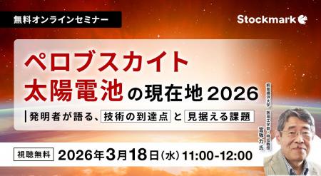 【3月18日(水) 無料セミナー】『ペロブスカイト太陽電