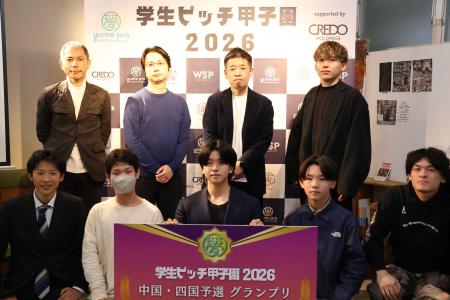 「学生ピッチ甲子園2026」中四国予選グランプリ決定！