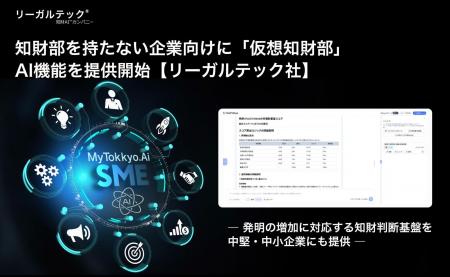 知財部を持たない企業向けに「仮想知財部」AI機能を提