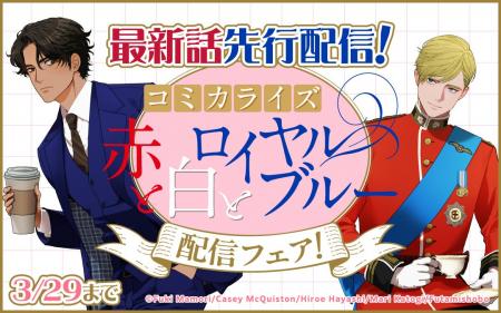 【どこよりも早く読める】コミカライズ『赤と白とロイ