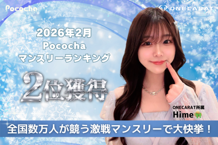 【全国トップ2の快挙】ONECARAT所属「Hime