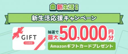 【総額10万円分】最大5万円のAmazonギフト券が当たる