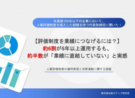 【調査】約半数の経営者が「評価制度は業績に直結して