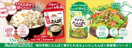 「ちょいたし たんぱく新習慣」をご提案！いつもutf-8