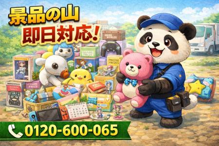 【豊島区】ゲームセンター景品の山 回収キャンペーン