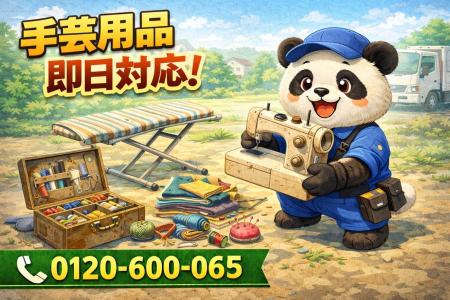 【墨田区】手芸と裁縫の残骸 回収キャンペーン（3月は