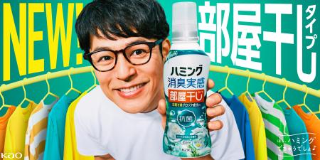 「ハミング消臭実感」から「部屋干しタイプ」新発売！
