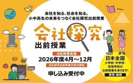 2026年度「会社探究出前授業」100校 募集開始！職場体