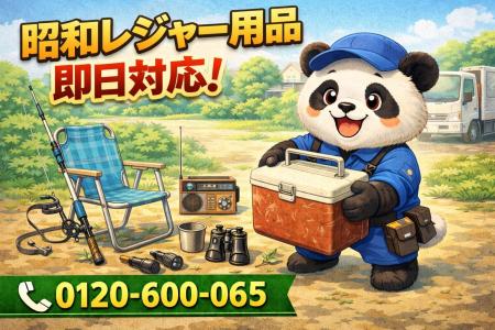 【葛飾区】昭和レジャー用品 回収キャンペーン（3月は