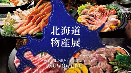 【WOWOW百貨店】自宅が北海道に！ 厳選50品目以上の「