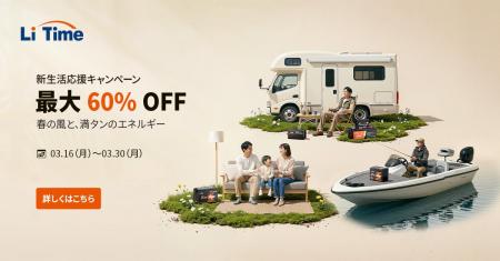 【最大60%OFF】LiTime 新生活応援セール、バッテリー