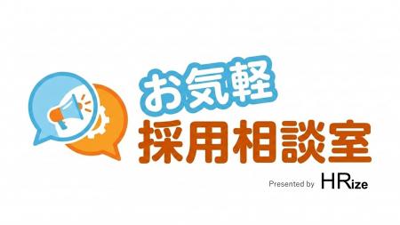 【採用相談のハードルをとことん下げました！】”お気