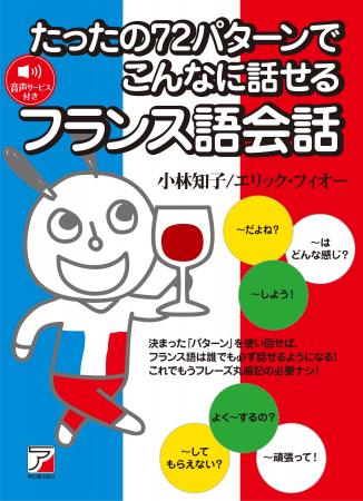 決まった「パターン」で、フランス語は話せるようにな