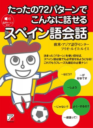 決まった「パターン」で、スペイン語は話せるようにな