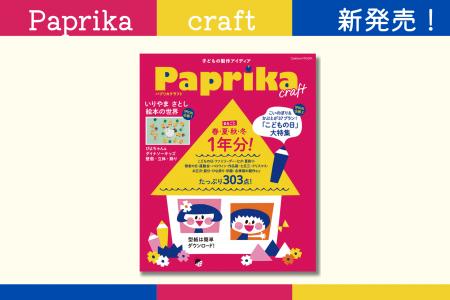 【子どもの製作あそびが303点！】1年の保育に役立つア