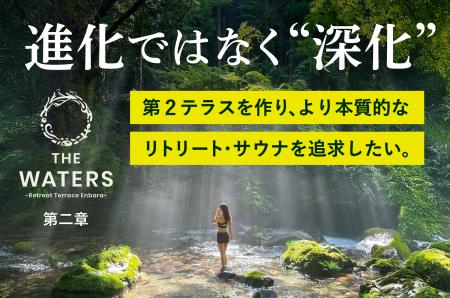 清流・円原川のリトリートサウナ「THE WATERS」、体験
