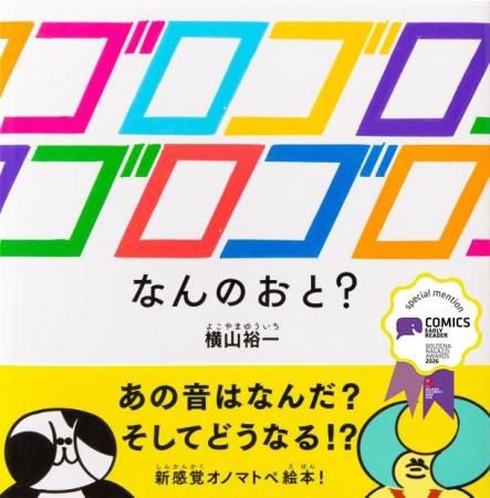 絵本『ゴロゴロゴロゴロ なんのおと？』が2026年のボ