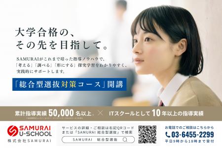 SAMURAI、中高生向け「総合型選抜対策コース」を開講
