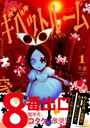 恐怖と混沌の部屋を生き延びろ！『ギベットルーム』第