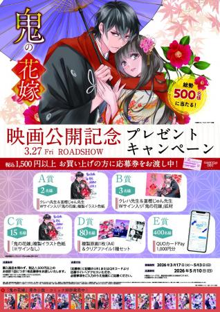 【『鬼の花嫁』映画公開記念】オリジナルデザインのQU