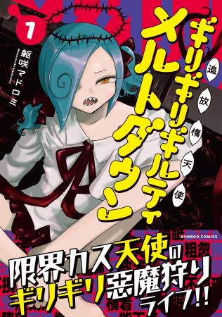 限界カス天使の怠惰なる生き様を見よ！『追放惰天使ギ