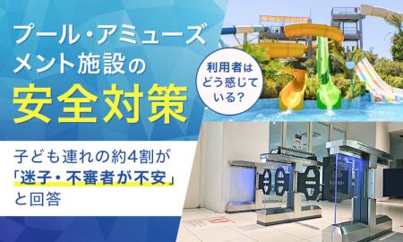 プール・アミューズメント施設の安全対策、利用者はど
