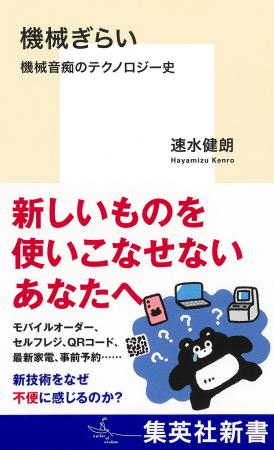 新技術をなぜ不便に感じるのか？　速水健朗・著『機械