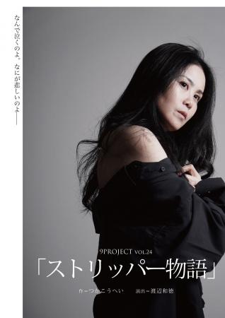 つかこうへい初期の代表作「ストリッパー物語」7年ぶ