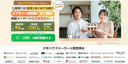【住宅会社リスク0】完全成果報酬型の集客支援「住ま