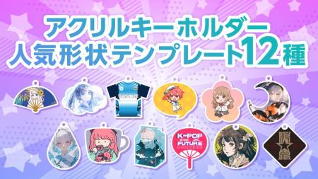 【アクキー製作がもっと簡単に】いま人気の“推し活モ